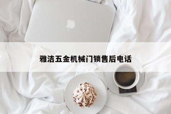 雅潔五金機械門鎖售后電話